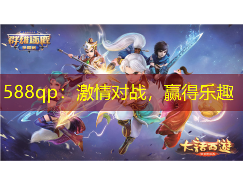 588qp：激情對戰(zhàn)，贏得樂趣