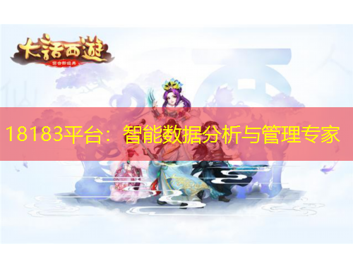 18183平臺(tái)：智能數(shù)據(jù)分析與管理專家