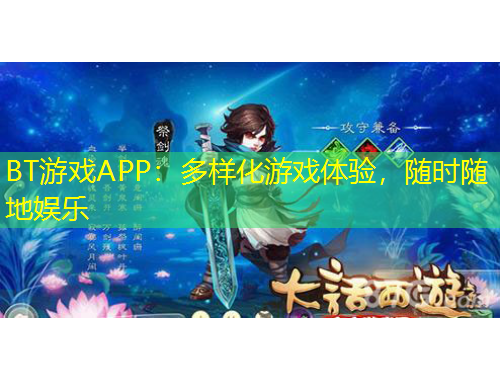 BT游戲APP：多樣化游戲體驗(yàn)，隨時(shí)隨地娛樂