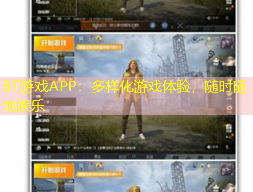 BT游戲APP：多樣化游戲體驗(yàn)，隨時(shí)隨地娛樂