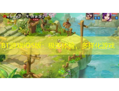 BT游戲iOS版：極速體驗(yàn)，多樣化游戲