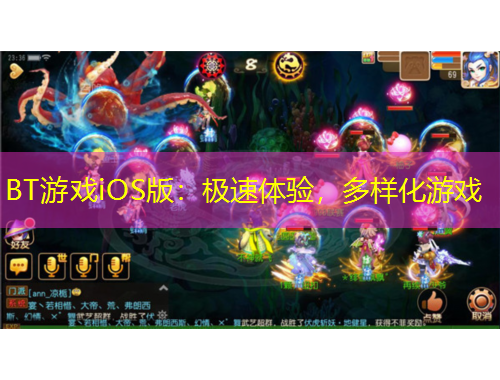 BT游戲iOS版：極速體驗(yàn)，多樣化游戲