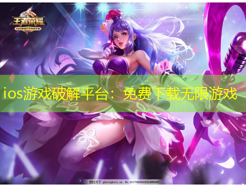 ios游戲破解平臺：免費(fèi)下載無限游戲