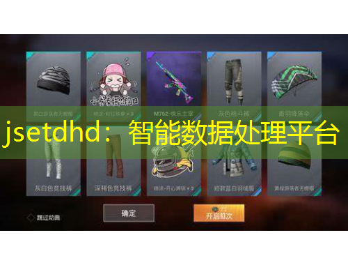 jsetdhd：智能數(shù)據(jù)處理平臺