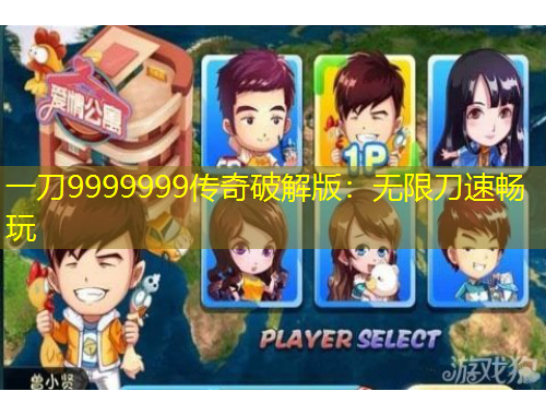 一刀9999999傳奇破解版：無限刀速暢玩