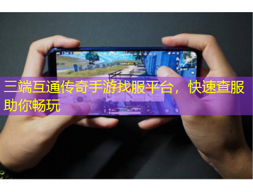三端互通傳奇手游找服平臺，快速查服助你暢玩