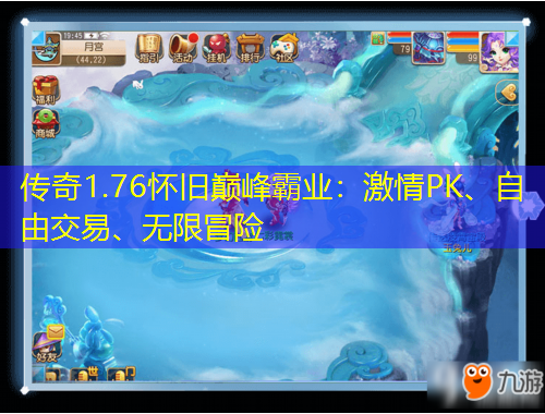 傳奇1.76懷舊巔峰霸業(yè)：激情PK、自由交易、無限冒險(xiǎn)
