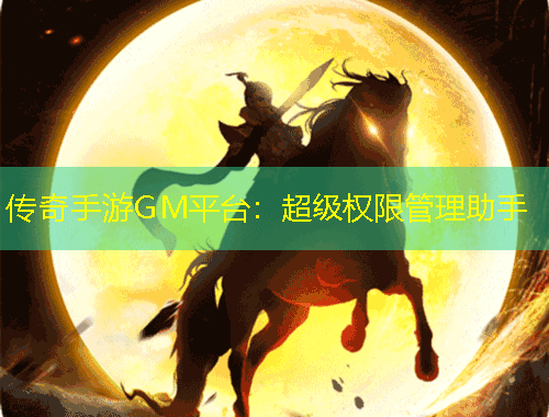 傳奇手游GM平臺(tái)：超級(jí)權(quán)限管理助手