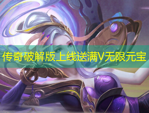 傳奇破解版上線送滿V無限元寶