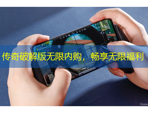 傳奇破解版無(wú)限內(nèi)購(gòu)，暢享無(wú)限福利