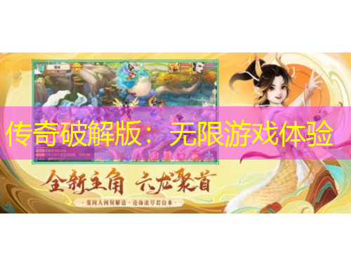 傳奇破解版：無限游戲體驗
