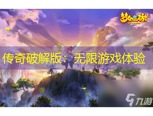 傳奇破解版：無限游戲體驗