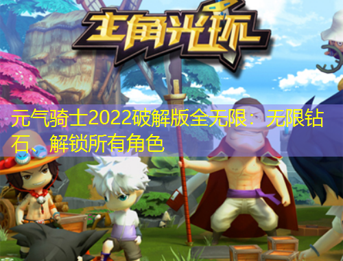 元氣騎士2022破解版全無限：無限鉆石、解鎖所有角色