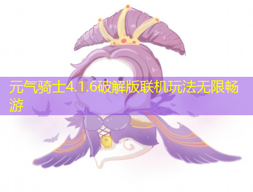 元氣騎士4.1.6破解版聯(lián)機(jī)玩法無限暢游