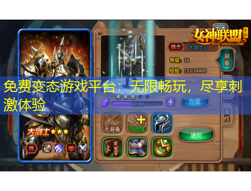 免費(fèi)變態(tài)游戲平臺(tái)：無(wú)限暢玩，盡享刺激體驗(yàn)