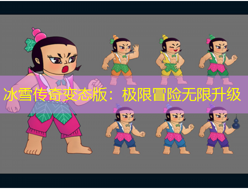 冰雪傳奇變態(tài)版：極限冒險(xiǎn)無限升級