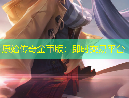 原始傳奇金幣版：即時(shí)交易平臺(tái)