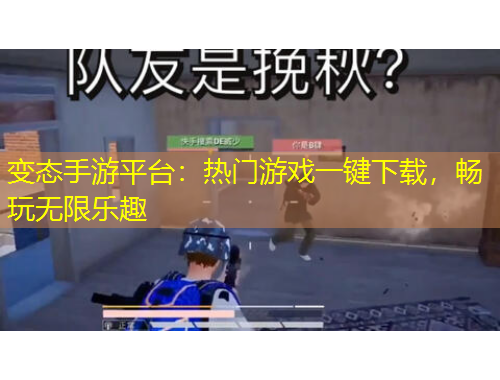 變態(tài)手游平臺(tái)：熱門游戲一鍵下載，暢玩無限樂趣