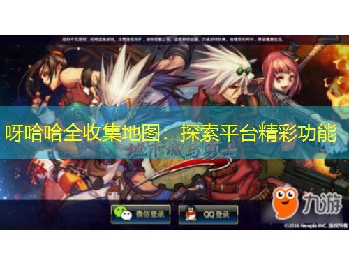 呀哈哈全收集地圖：探索平臺精彩功能