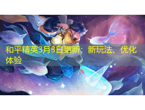 和平精英3月3日更新：新玩法、優(yōu)化體驗