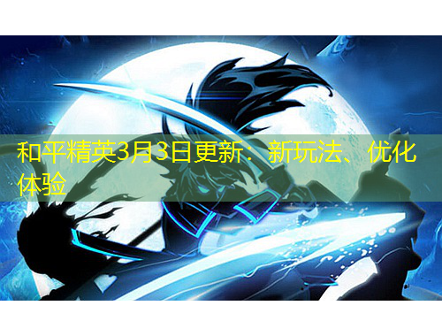 和平精英3月3日更新：新玩法、優(yōu)化體驗
