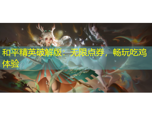 和平精英破解版：無限點(diǎn)券，暢玩吃雞體驗(yàn)