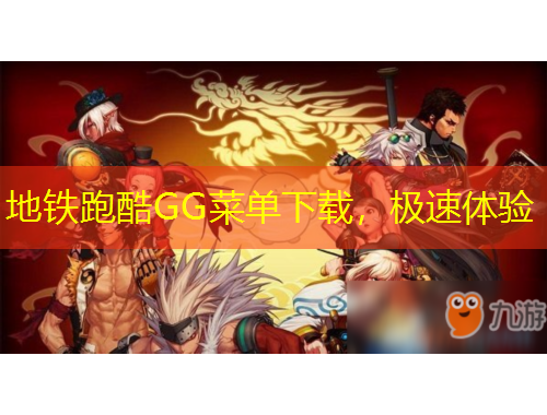 地鐵跑酷GG菜單下載，極速體驗