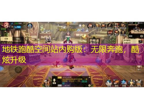 地鐵跑酷空間站內(nèi)購版：無限奔跑，酷炫升級