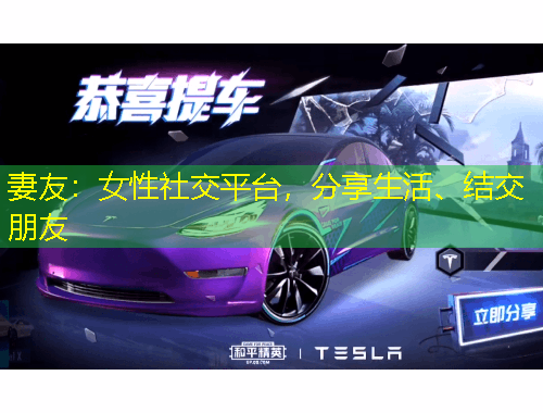 妻友：女性社交平臺(tái)，分享生活、結(jié)交朋友