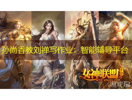 孫尚香教劉禪寫作業(yè)：智能輔導(dǎo)平臺