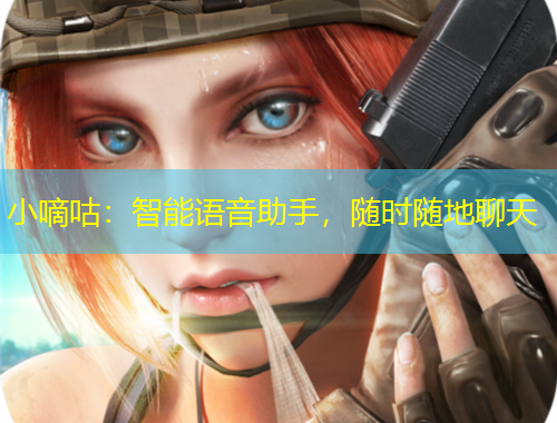 小嘀咕：智能語音助手，隨時隨地聊天