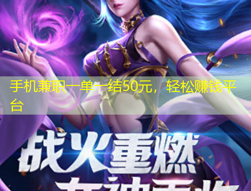 手機(jī)兼職一單一結(jié)50元，輕松賺錢平臺(tái)
