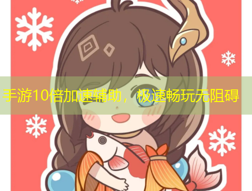 手游10倍加速輔助，極速暢玩無(wú)阻礙