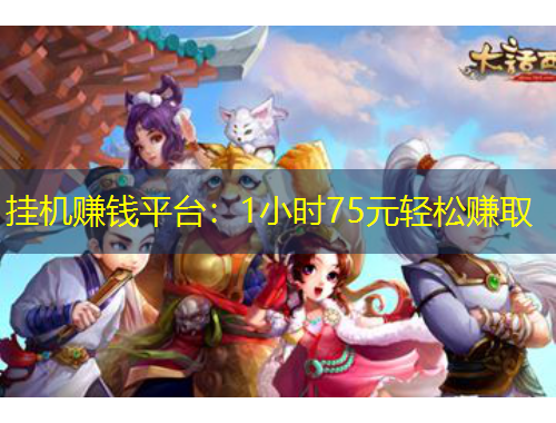 掛機賺錢平臺：1小時75元輕松賺取