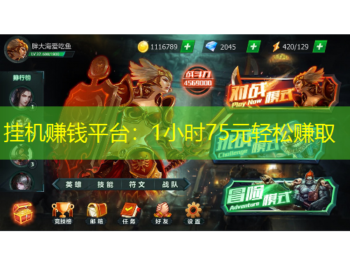 掛機賺錢平臺：1小時75元輕松賺取
