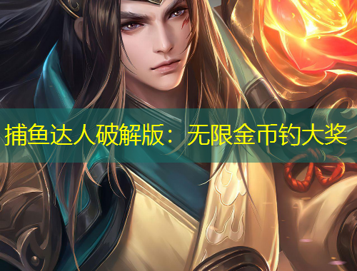 捕魚達(dá)人破解版：無限金幣釣大獎