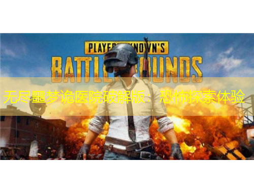 無盡噩夢詭醫(yī)院破解版：恐怖探索體驗