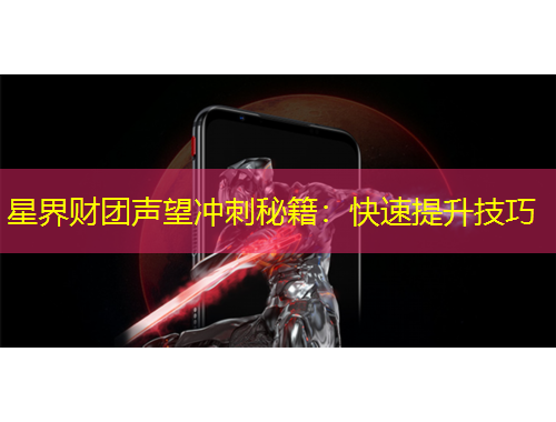 星界財團聲望沖刺秘籍：快速提升技巧