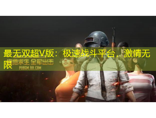 最無雙超V版：極速戰(zhàn)斗平臺，激情無限
