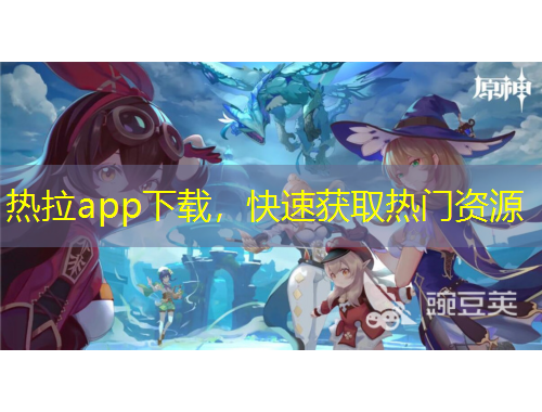 熱拉app下載，快速獲取熱門資源