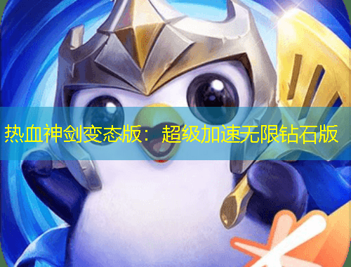 熱血神劍變態(tài)版：超級(jí)加速無(wú)限鉆石版