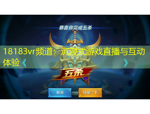 18183vr頻道：沉浸式游戲直播與互動體驗