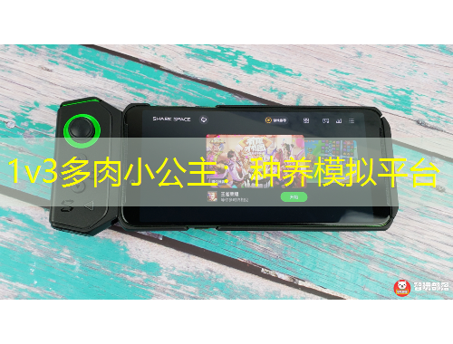 1v3多肉小公主：種養(yǎng)模擬平臺