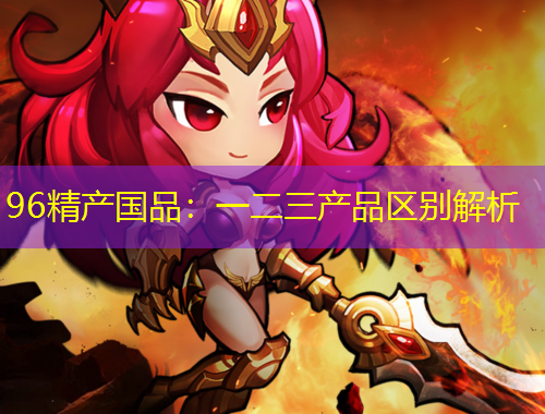 96精產(chǎn)國品：一二三產(chǎn)品區(qū)別解析