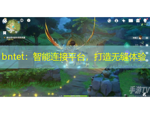 bntet：智能連接平臺，打造無縫體驗