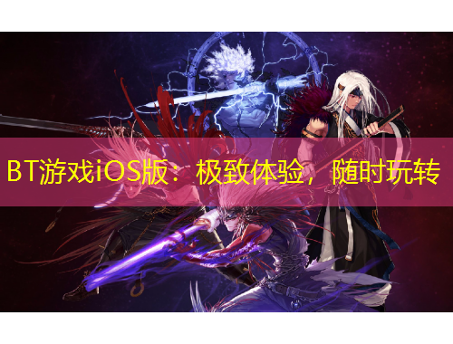 BT游戲iOS版：極致體驗，隨時玩轉(zhuǎn)
