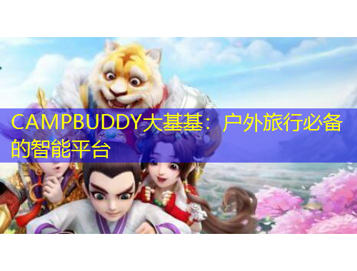 CAMPBUDDY大基基：戶外旅行必備的智能平臺