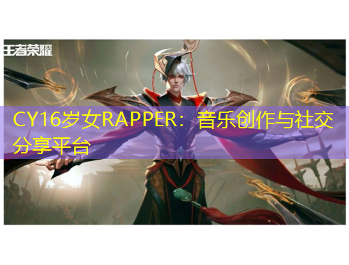 CY16歲女RAPPER：音樂創(chuàng)作與社交分享平臺