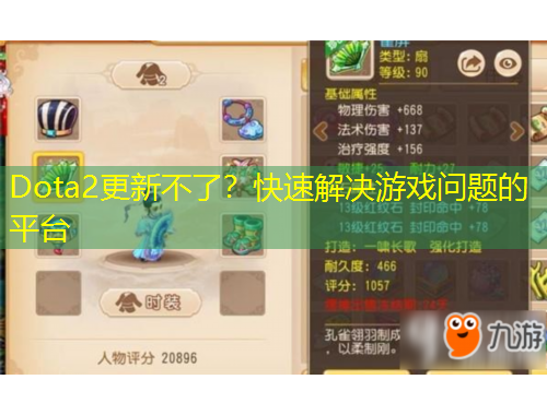 Dota2更新不了？快速解決游戲問題的平臺
