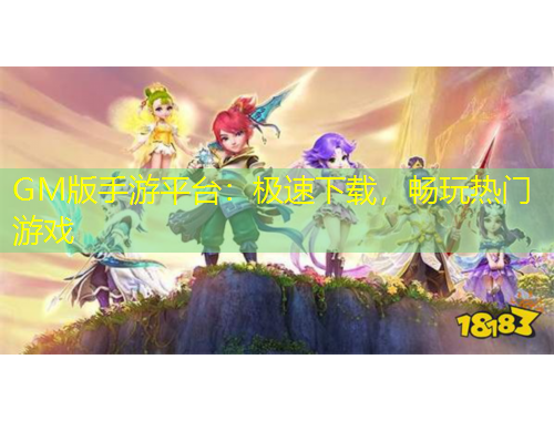 GM版手游平臺(tái)：極速下載，暢玩熱門游戲
